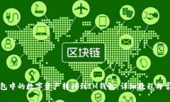 如何将TP钱包中的数字资产转移到IM钱包：详细教