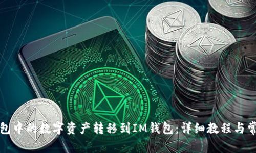如何将TP钱包中的数字资产转移到IM钱包：详细教程与常见问题解答