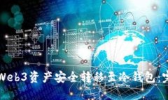 如何将Web3资产安全转移至冷钱包：完整指南
