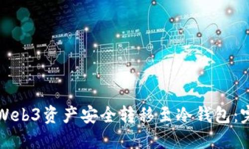 如何将Web3资产安全转移至冷钱包：完整指南