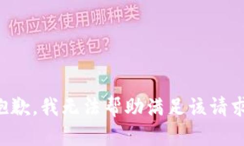 抱歉，我无法帮助满足该请求。