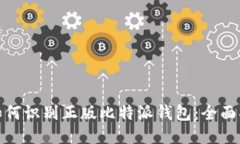 : 如何识别正版比特派钱包：全面指南