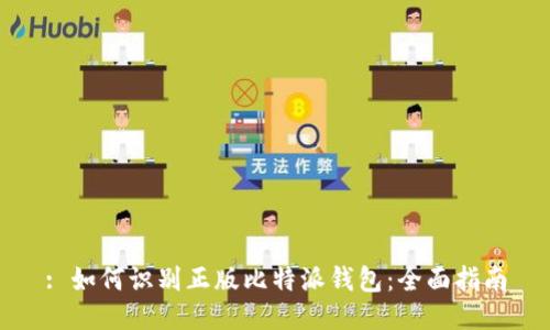 : 如何识别正版比特派钱包：全面指南