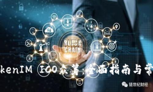 如何参与TokenIM ICO众筹：全面指南与常见问题解答