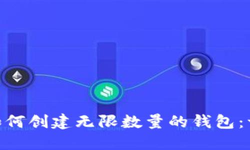 Tokenim如何创建无限数量的钱包：一步步指南
