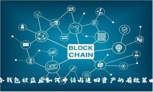 冷钱包被盗后如何申诉与追回资产的有效策略