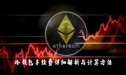 冷钱包手续费详细解析与计算方法