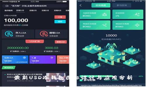 最新USD冷钱包图标设计与应用分析