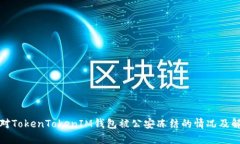 如何应对TokenTokenIM钱包被公安冻结的情况及解决