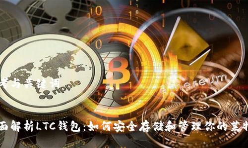 思考与关键词


全面解析LTC钱包：如何安全存储和管理你的莱特币
