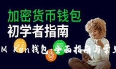 如何使用IM Ken钱包：全面指南与常见问题解答