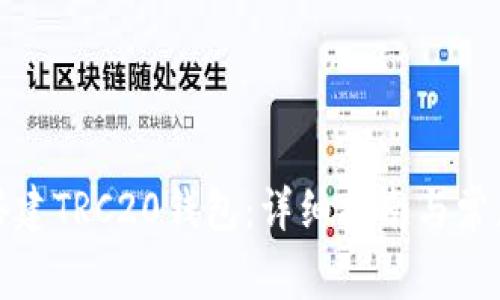 如何搭建TRC20钱包：详细指南与常见问题