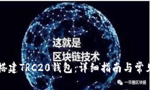 如何搭建TRC20钱包：详细指南与常见问题