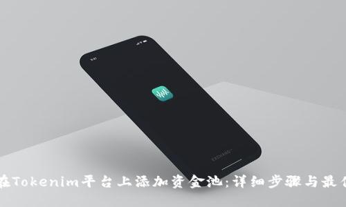 如何在Tokenim平台上添加资金池：详细步骤与最佳实践