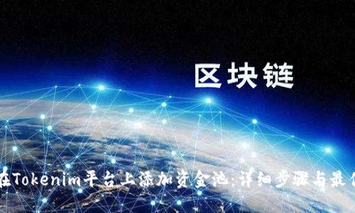 如何在Tokenim平台上添加资金池：详细步骤与最佳实践