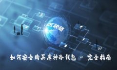  如何安全购买库神冷钱包 - 完全指南