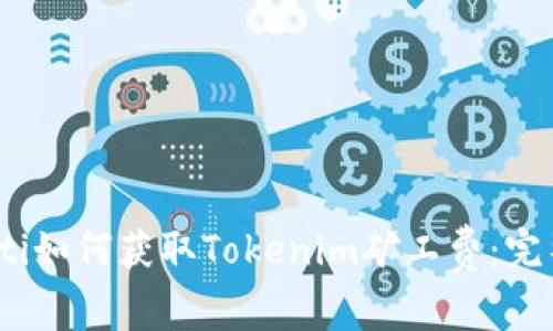 bianoti如何获取Tokenim矿工费：完整指南