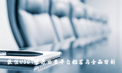 最佳USDT官方交易平台推荐与全面分析