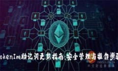 TokenIm助记词更新指南：安全管理与操作步骤