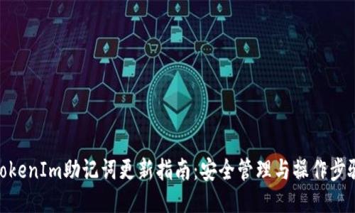 TokenIm助记词更新指南：安全管理与操作步骤