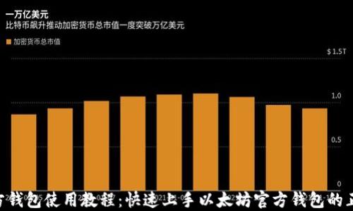 
ETH官方钱包使用教程：快速上手以太坊官方钱包的正确方式