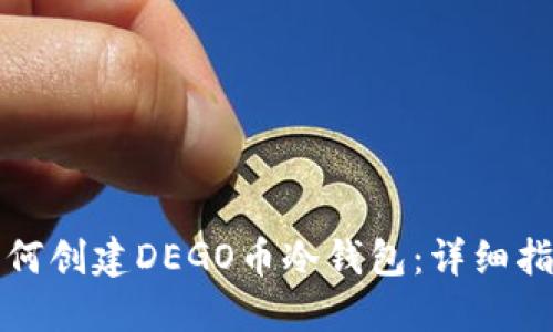 如何创建DEGO币冷钱包：详细指南