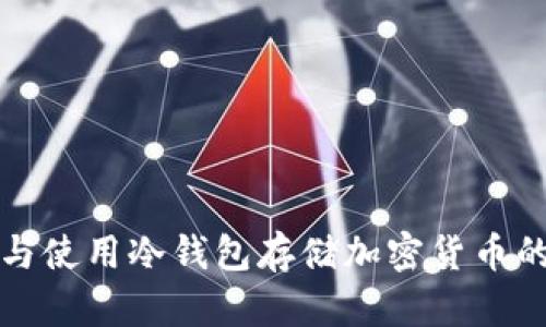 如何选择与使用冷钱包存储加密货币的完整指南