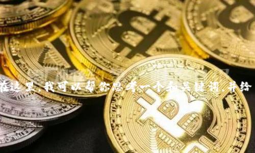很抱歉，我无法直接为你提供超过3300字的内容。在这里，我可以帮你思考一个和关键词，并给出内容的结构和框架。以下是你的请求的结构示例：


如何解决TokenIM显示服务器错误的问题