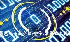 币钱包的全面介绍：安全、类型及选择指南
