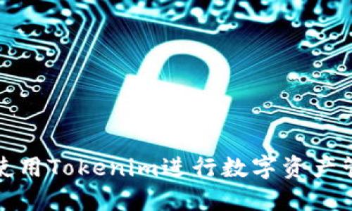 如何高效使用Tokenim进行数字资产管理与投资