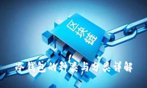冷钱包的种类与分类详解
