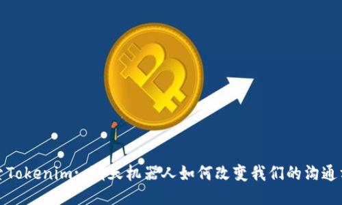 探索Tokenim: 聊天机器人如何改变我们的沟通方式
