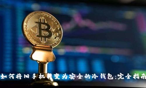 如何将旧手机转变为安全的冷钱包：完全指南