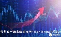如何开发一款高效安全的TokenTokenIM钱包APP