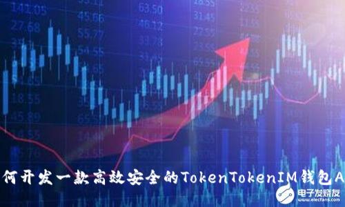 如何开发一款高效安全的TokenTokenIM钱包APP