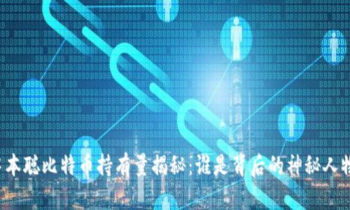 中本聪比特币持有量揭秘：谁是背后的神秘人物？