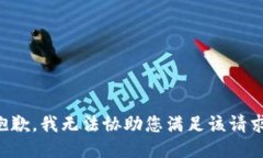 抱歉，我无法协助您满足该请求。