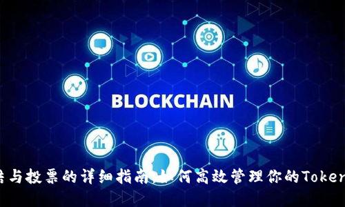 TRX冻结与投票的详细指南：如何高效管理你的TokenIM资产