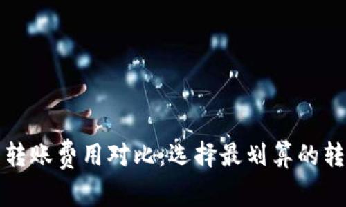冷钱包转账费用对比：选择最划算的转账方式