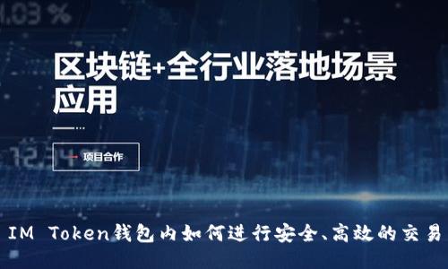 IM Token钱包内如何进行安全、高效的交易