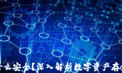 
冷钱包为什么安全？深入解析数字资产存储的安全性