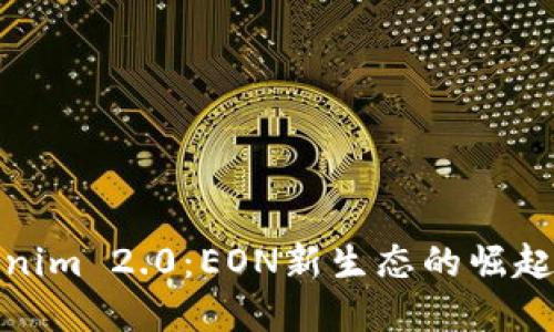 : 探秘Tokenim 2.0：EON新生态的崛起与未来发展