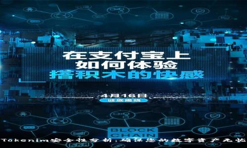 Tokenim安全性分析：确保您的数字资产无忧