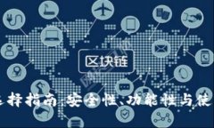 以太币钱包选择指南：安全性、功能性与使用技