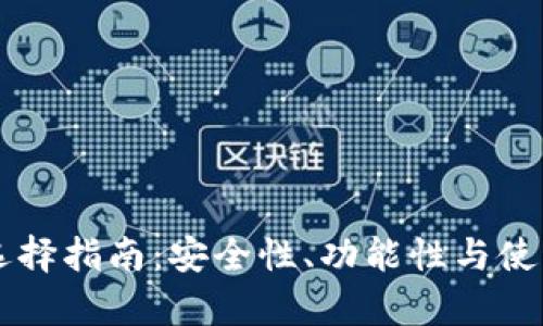 以太币钱包选择指南：安全性、功能性与使用技巧全解析