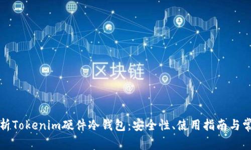 全面解析Tokenim硬件冷钱包：安全性、使用指南与常见问题