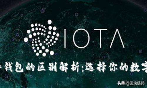  冷钱包与硬件钱包的区别解析：选择你的数字资产保护方式