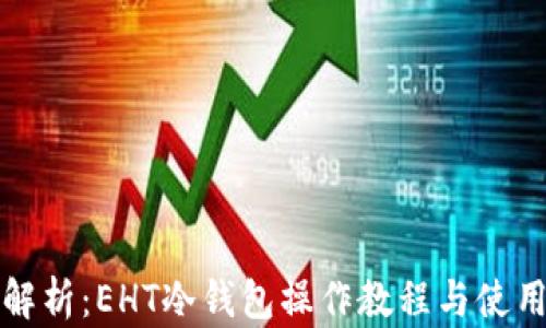 
全面解析：EHT冷钱包操作教程与使用技巧