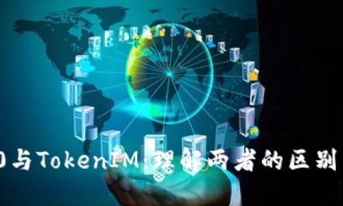 ERC20与TokenIM：理解两者的区别与联系