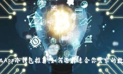 2023年最佳手机App冷钱包推荐：如何选择适合你需